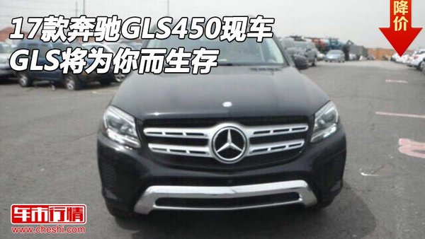 2017款奔驰GLS450现车 GLS将为你而生存-图1