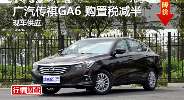 长沙广汽传祺GA6购置税减半 现车供应-图1