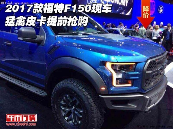 2017款福特F150現(xiàn)車 猛禽皮卡提前搶購-圖1