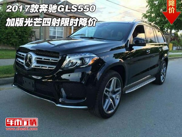 2017款奔驰GLS550加版 光芒四射限时降价-图1