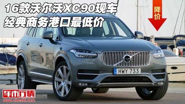 16款沃尔沃XC90现车 经典商务港口最低价-图1