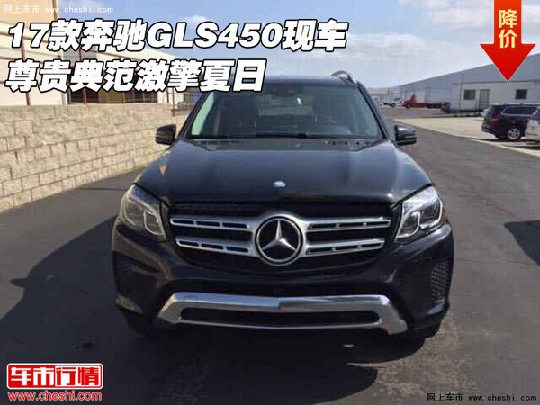 2017款奔驰GLS450现车 尊贵典范激擎夏日-图1