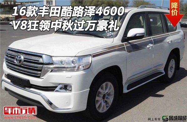 16款丰田酷路泽4600 V8狂领中秋过万豪礼-图1