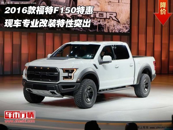2016款福特F150特惠  專業(yè)改裝特性突出-圖1