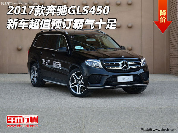2017款奔馳GLS450 新車超值預(yù)訂霸氣十足-圖1
