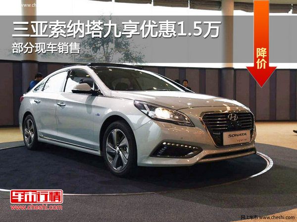 三亞索納塔九享1.5萬優(yōu)惠 歡迎試乘試駕-圖1