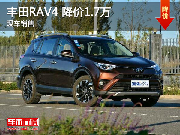 丰田RAV4降价1.7万 降价竞争日产奇骏-图1
