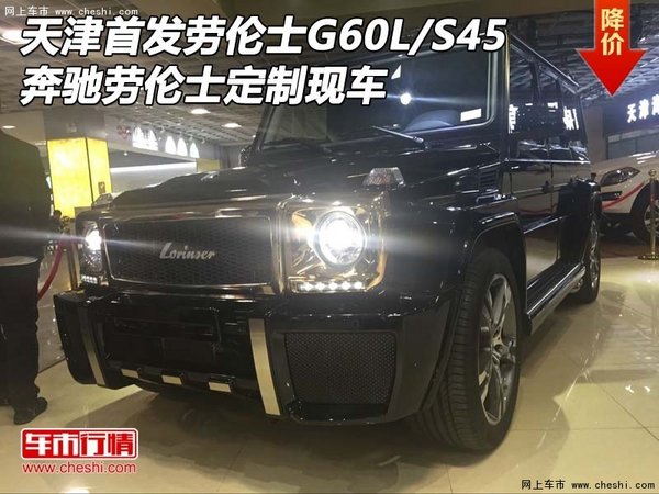 天津首发劳伦士G60L/S45 奔驰劳伦士定制-图1