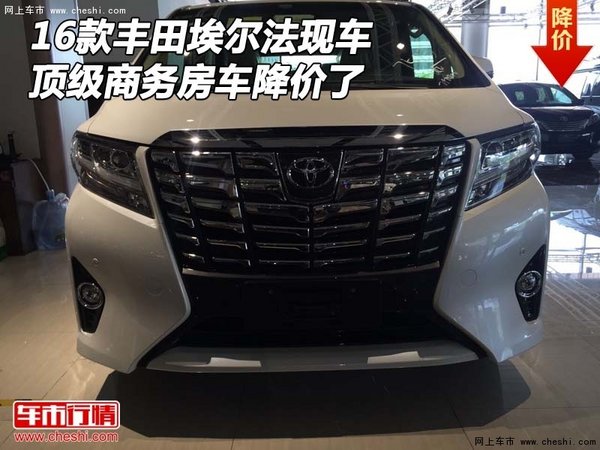 16款豐田埃爾法現(xiàn)車 頂級商務(wù)房車降價了-圖1