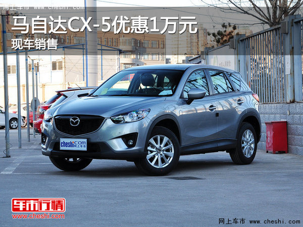 购马自达CX-5享1万元优惠 可试乘试驾-图1