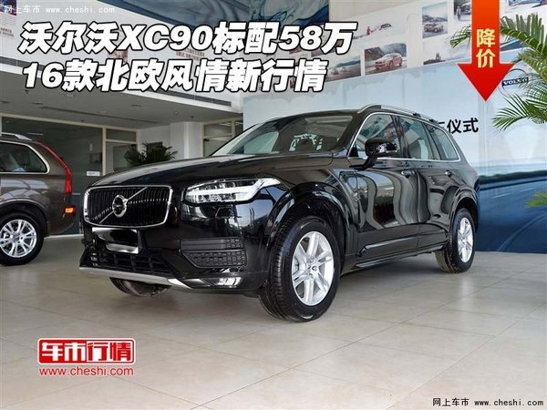 16款沃尔沃XC90标配58万 北欧风情新行情-图1