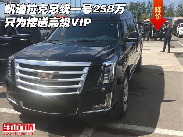 凱迪拉克總統(tǒng)一號(hào)258萬(wàn) 只為接送高級(jí)VIP-圖1