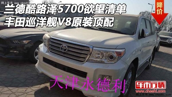 蘭德酷路澤5700欲望清單 豐田V8原裝頂配-圖1
