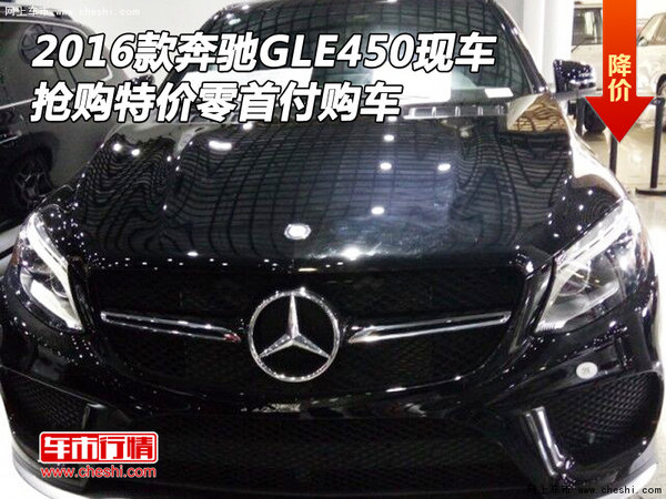 2016款奔驰GLE450现车抢购价 零首付购车-图1