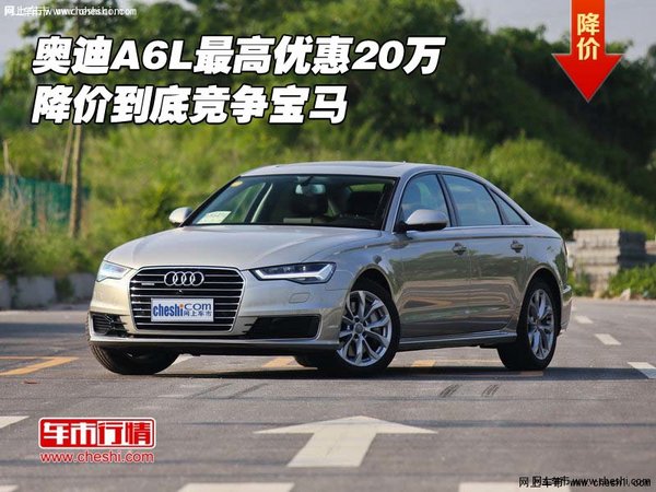 奥迪A6L最高优惠20万 降价到底竞争宝马-图1