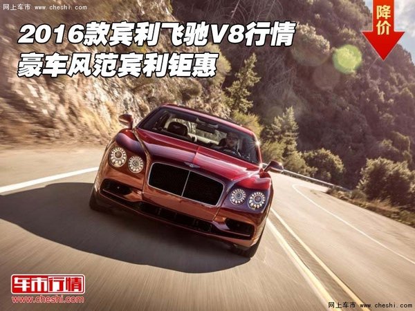 2016款宾利飞驰V8行情 豪车风范宾利钜惠-图1
