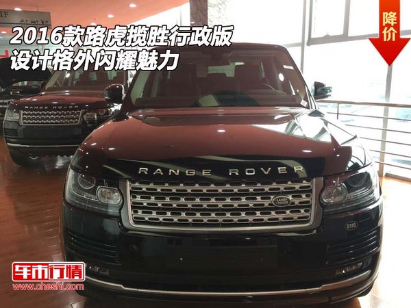 2016款路虎揽胜行政版 设计格外闪耀魅力-图1