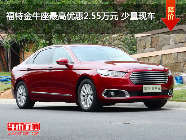 福特金牛座最高優(yōu)惠2.55萬元 少量現(xiàn)車-圖1