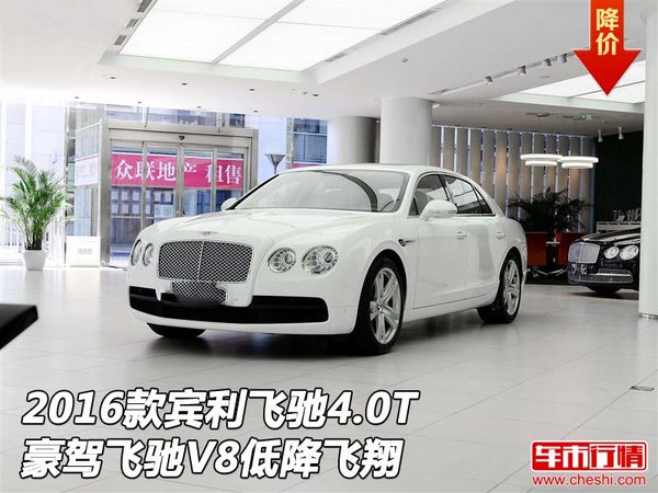 2016款賓利飛馳4.0T 豪駕飛馳V8低降飛翔-圖1
