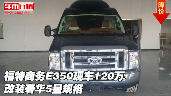 福特商务E350现车120万 改装奢华5星规格-图1