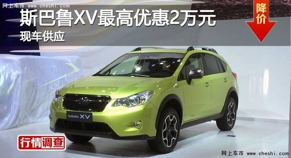 長沙斯巴魯XV最高優(yōu)惠2萬元 現(xiàn)車供應-圖1