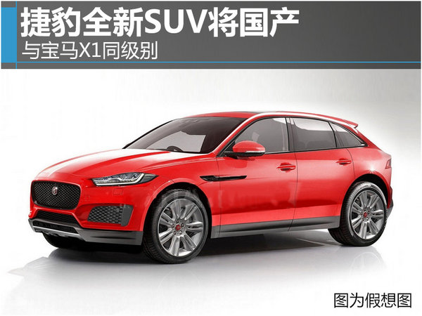 捷豹全新SUV将国产 与宝马X1同级别-图-图1
