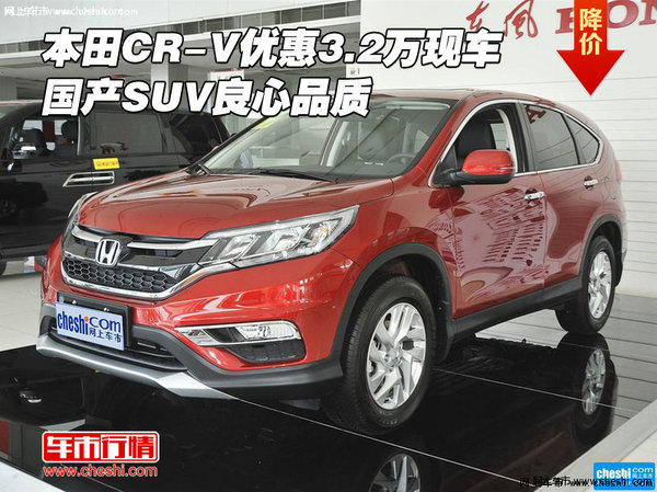 本田CR-V优惠3.2万现车 国产SUV良心品质-图1