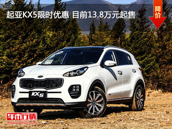 起亞KX5限時優(yōu)惠 目前13.8萬元起售-圖1
