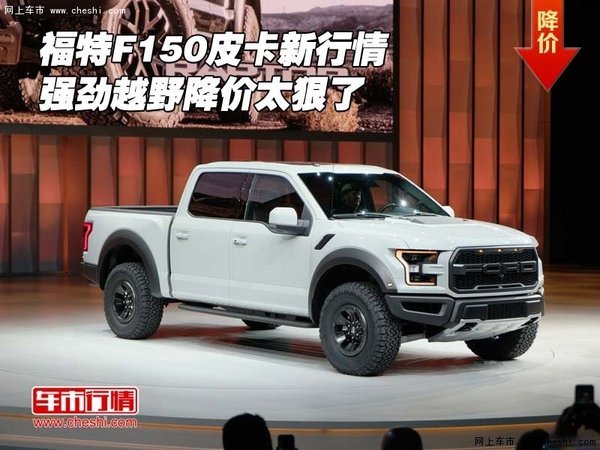 福特F150皮卡新行情 強勁越野降價太狠了-圖1