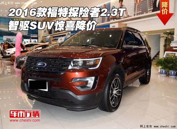 2016款福特探险者2.3T 智驱SUV惊喜降价-图1