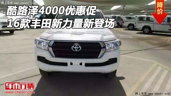 16款丰田酷路泽4000优惠促 新力量新登场-图1