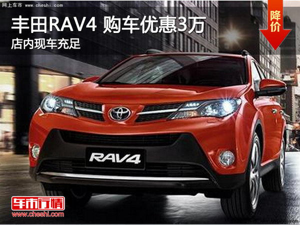 丰田RAV4提供试乘试驾 购车优惠3万-图1
