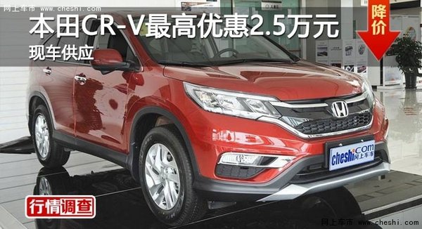 长沙本田CR-V最高优惠2.5万元 现车供应-图1