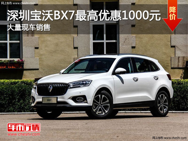 深圳宝沃BX7优惠1000元 竞争Jeep自由光-图1