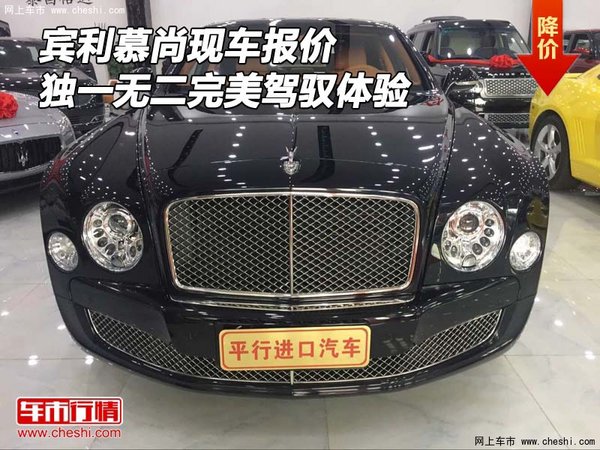 賓利慕尚現(xiàn)車報價 獨一無二完美駕馭體驗-圖1