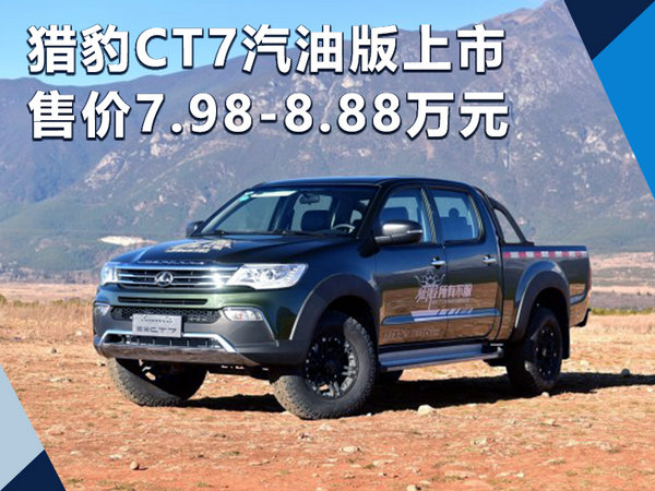 猎豹CT7汽油版正式上市  售价7.98-8.88万元-图1