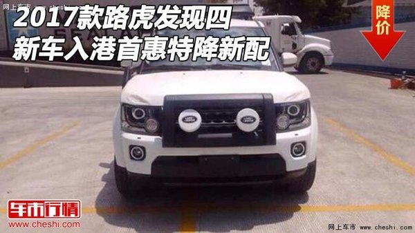 2017款路虎发现四新车入港 首惠特降新配-图1