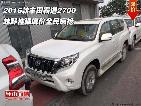 2016款豐田霸道2700  越野性強(qiáng)全民瘋搶-圖1