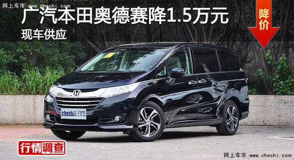 衡阳广汽本田奥德赛降价1.5万元 有现车-图1