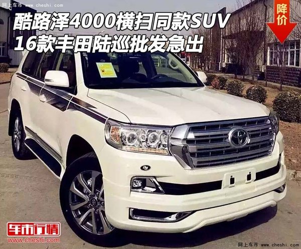 酷路泽4000横扫同款SUV 16陆巡批发急出-图1