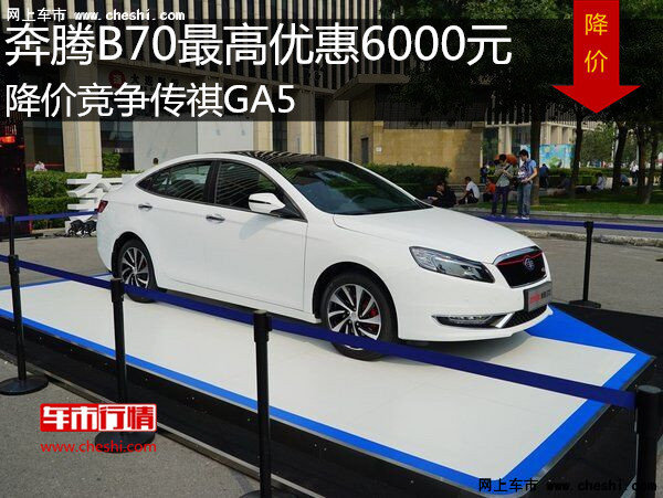 奔腾B70最高优惠6000元 降价竞争传祺GA5-图1