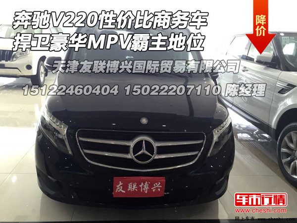 奔驰V220性价比商务车 捍卫豪华MPV地位-图1