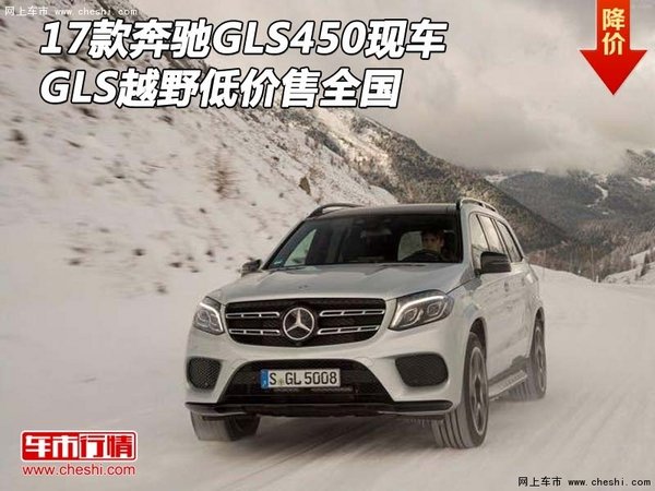 17款奔驰GLS450现车 GLS越野低价售全国-图1