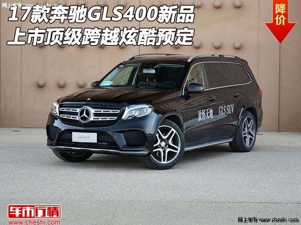 新奔驰GLS400 新品上市顶级跨越炫酷预定-图1