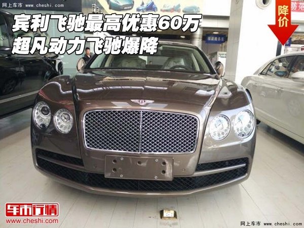 宾利飞驰最高优惠60万 超凡动力飞驰爆降-图1