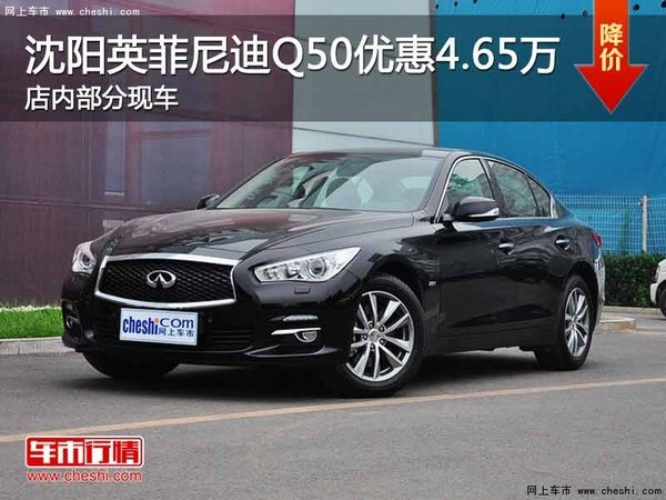 沈阳英菲尼迪Q50优惠4.65万元 有现车-图1