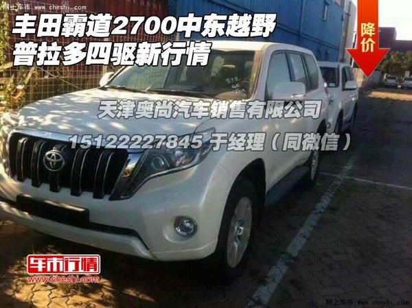 豐田霸道2700中東越野 普拉多四驅(qū)新行情-圖1