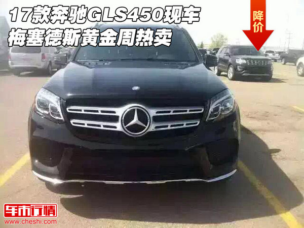 17款奔馳GLS450現(xiàn)車 梅塞德斯黃金周熱賣-圖1