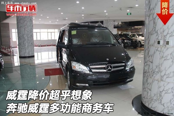 威霆降價超乎想象 奔馳威霆多功能商務(wù)車-圖1