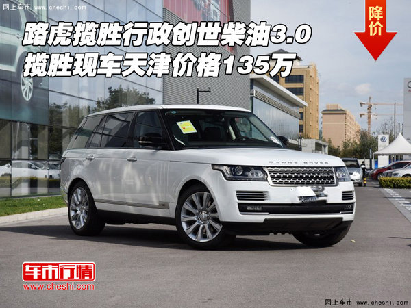 路虎攬勝行政創(chuàng)世柴油3.0 天津價格135萬-圖1